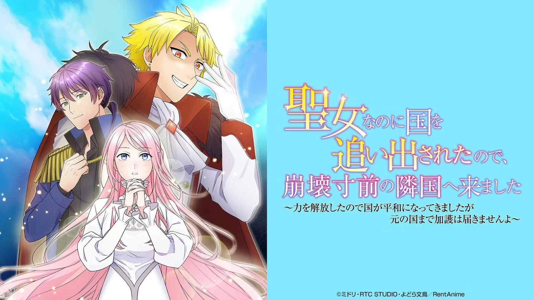 聖女なのに国を追い出されたので シーズン2